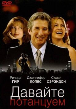Смотреть Давайте потанцуем