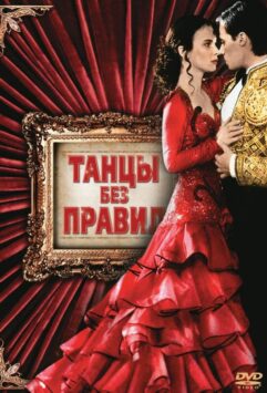 Смотреть Танцы без правил