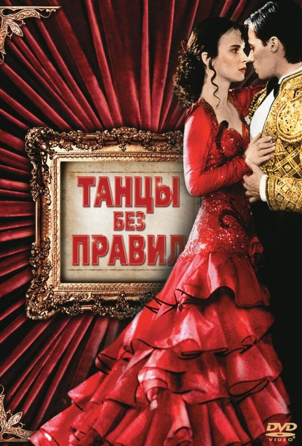Смотреть Танцы без правил