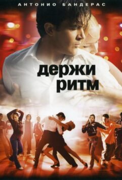 Смотреть Держи ритм